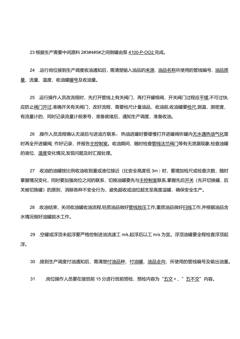 罐区车间运行岗位练习题.docx_第3页