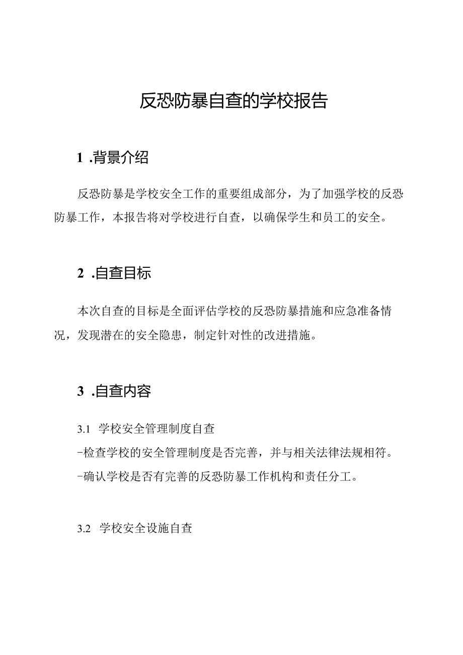 反恐防暴自查的学校报告.docx_第1页