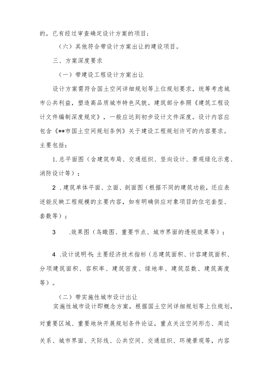 带设计方案出让的建设项目规划审批操作办法.docx_第2页