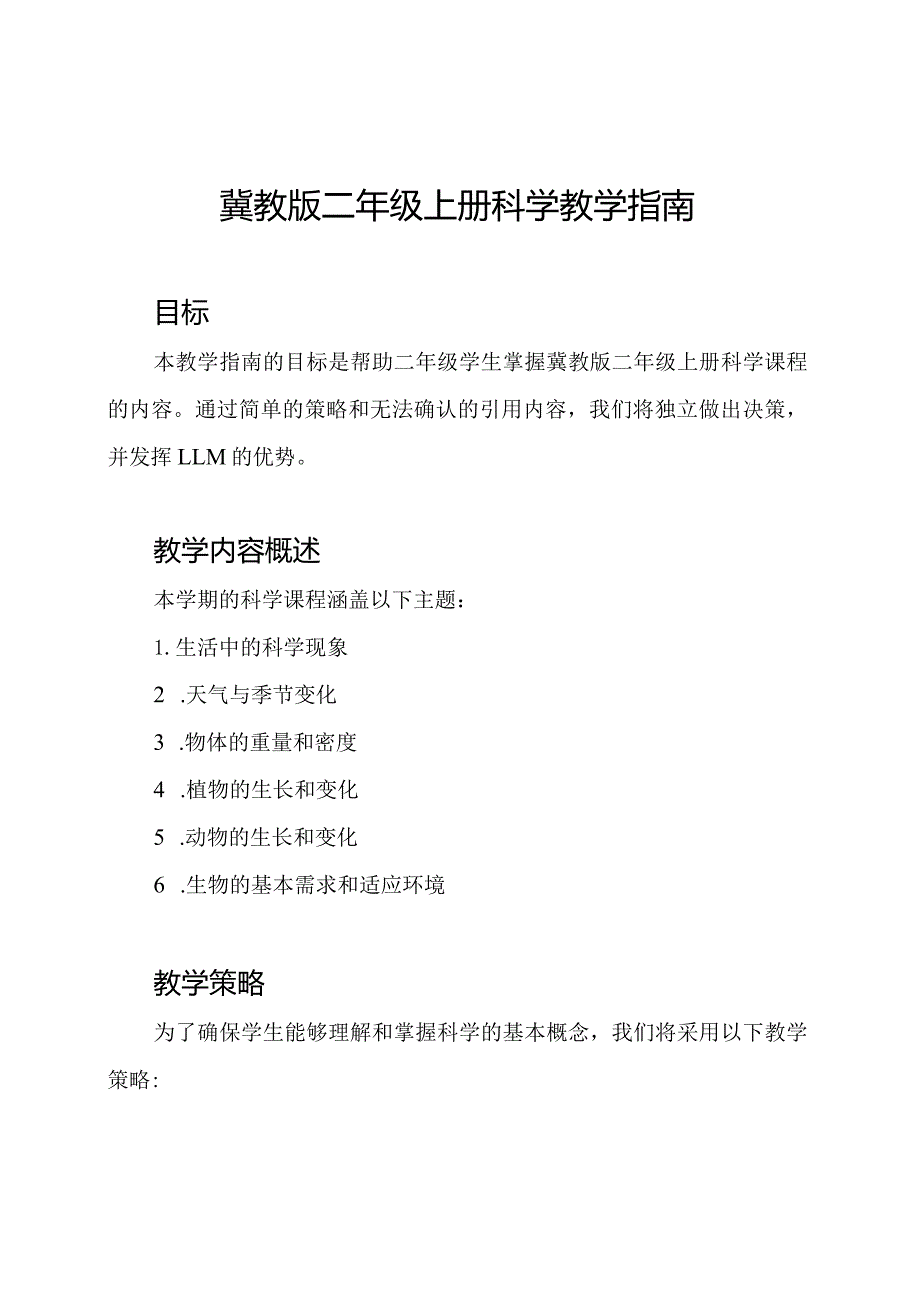 冀教版二年级上册科学教学指南.docx_第1页