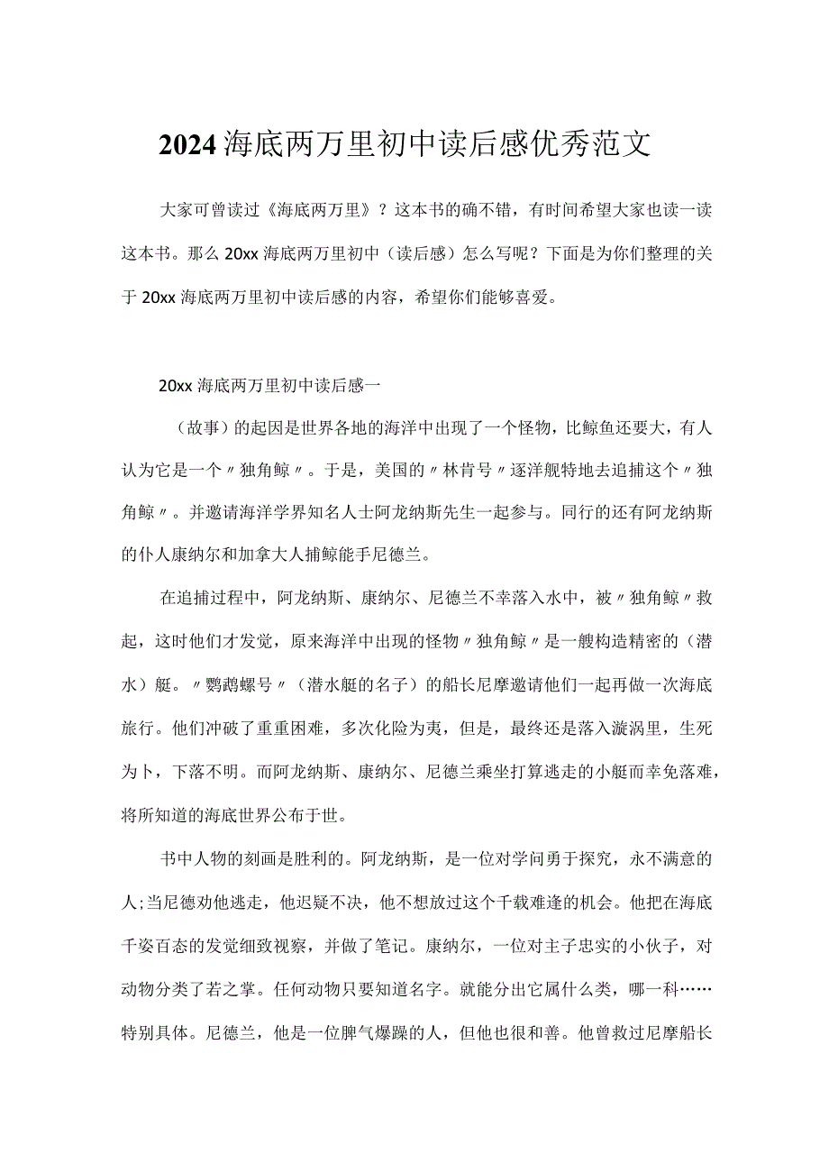 2024海底两万里初中读后感优秀范文.docx_第1页