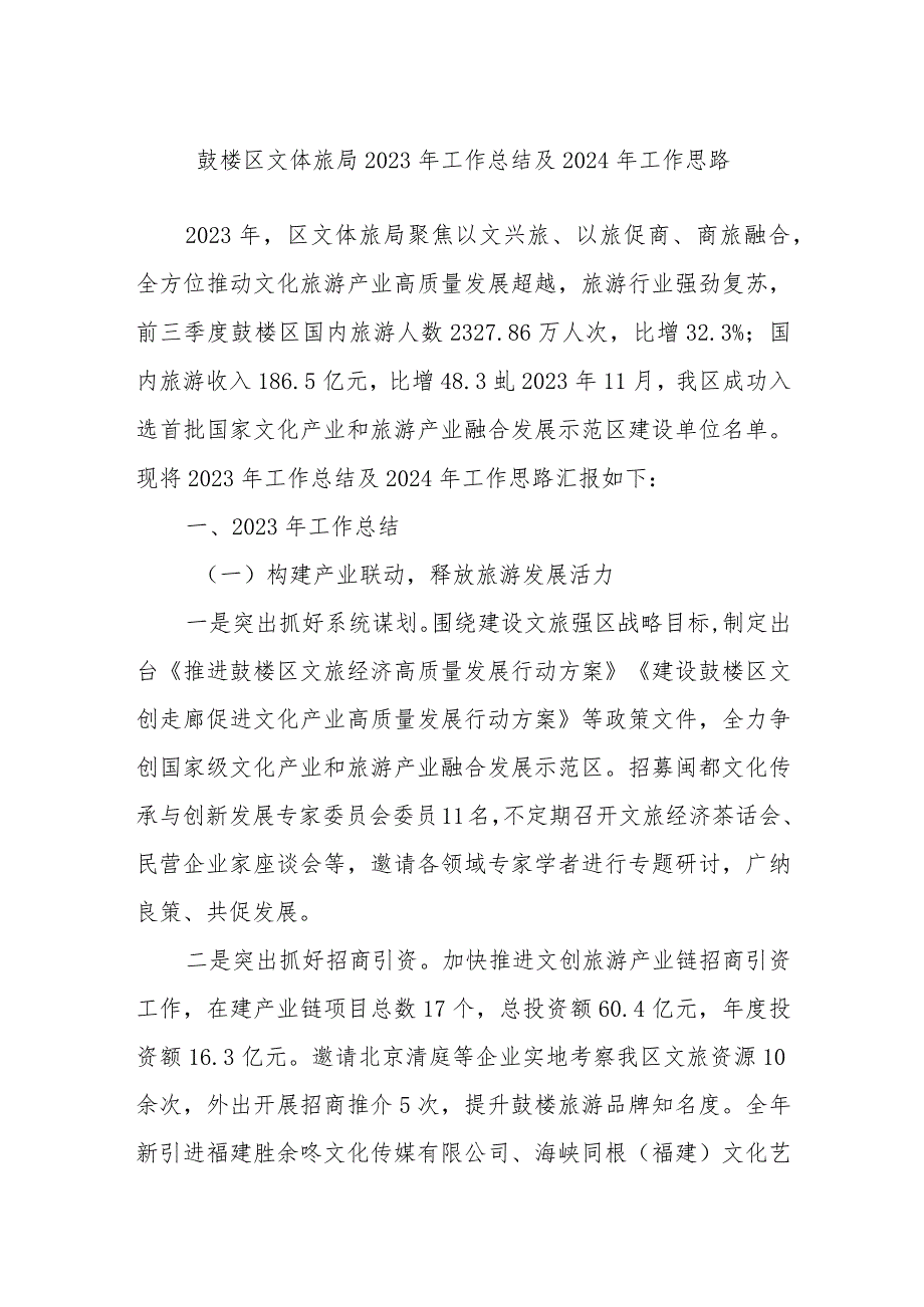 鼓楼区文体旅局2023年工作总结及2024年工作思路.docx_第1页