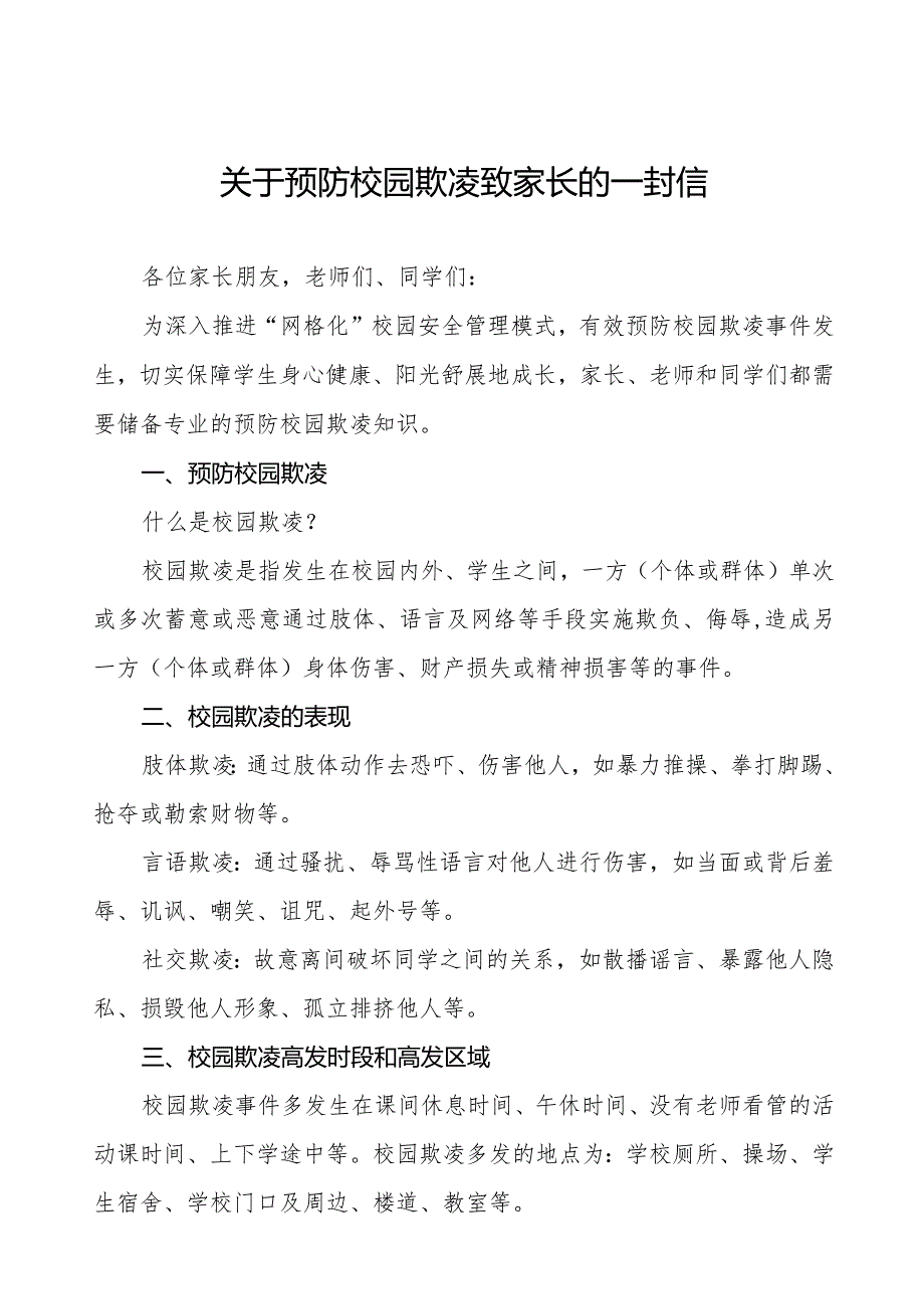 预防校园欺凌致广大师生及家长朋友的一封信5篇.docx_第1页