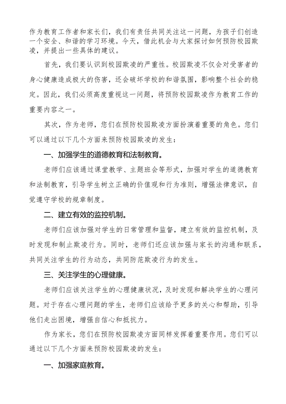 预防校园欺凌致广大师生及家长朋友的一封信5篇.docx_第3页