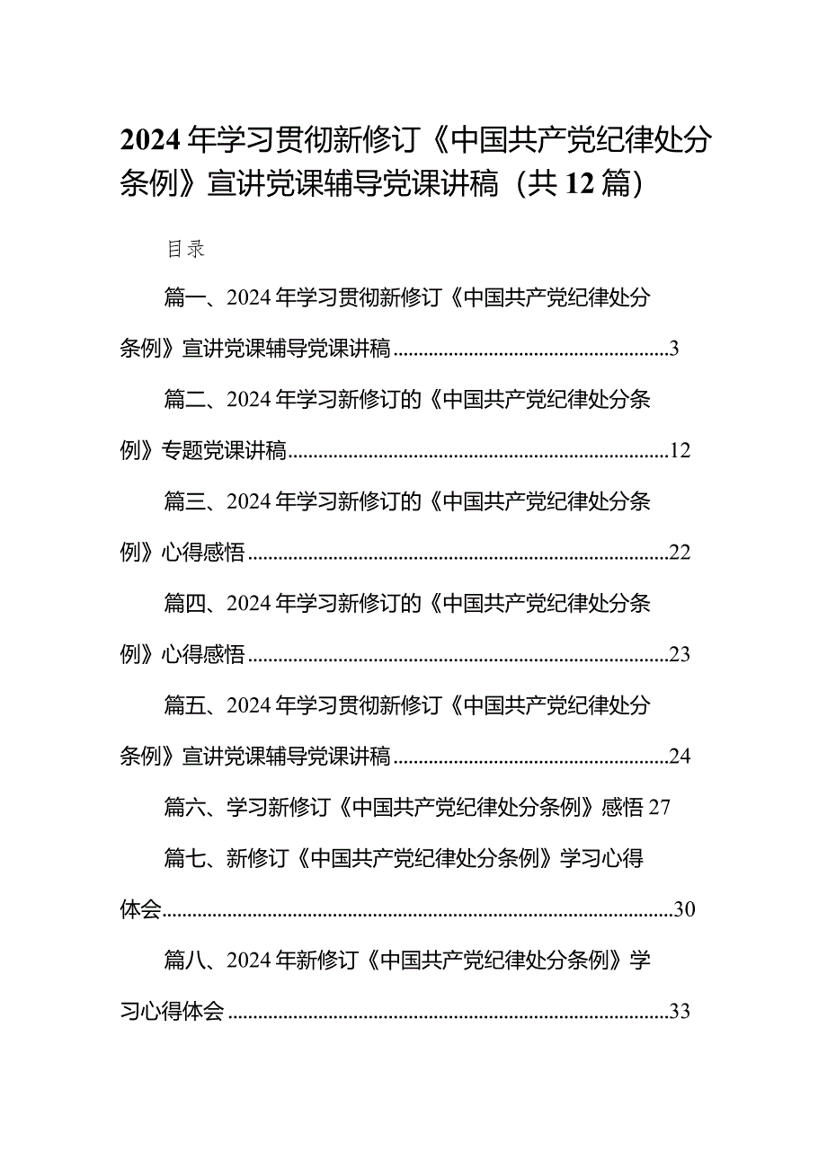 2024年学习贯彻新修订《中国共产党纪律处分条例》宣讲党课辅导党课讲稿（共12篇）.docx_第1页