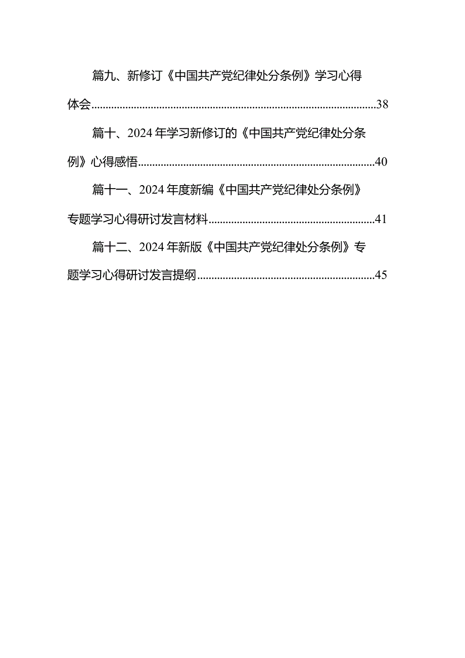 2024年学习贯彻新修订《中国共产党纪律处分条例》宣讲党课辅导党课讲稿（共12篇）.docx_第2页