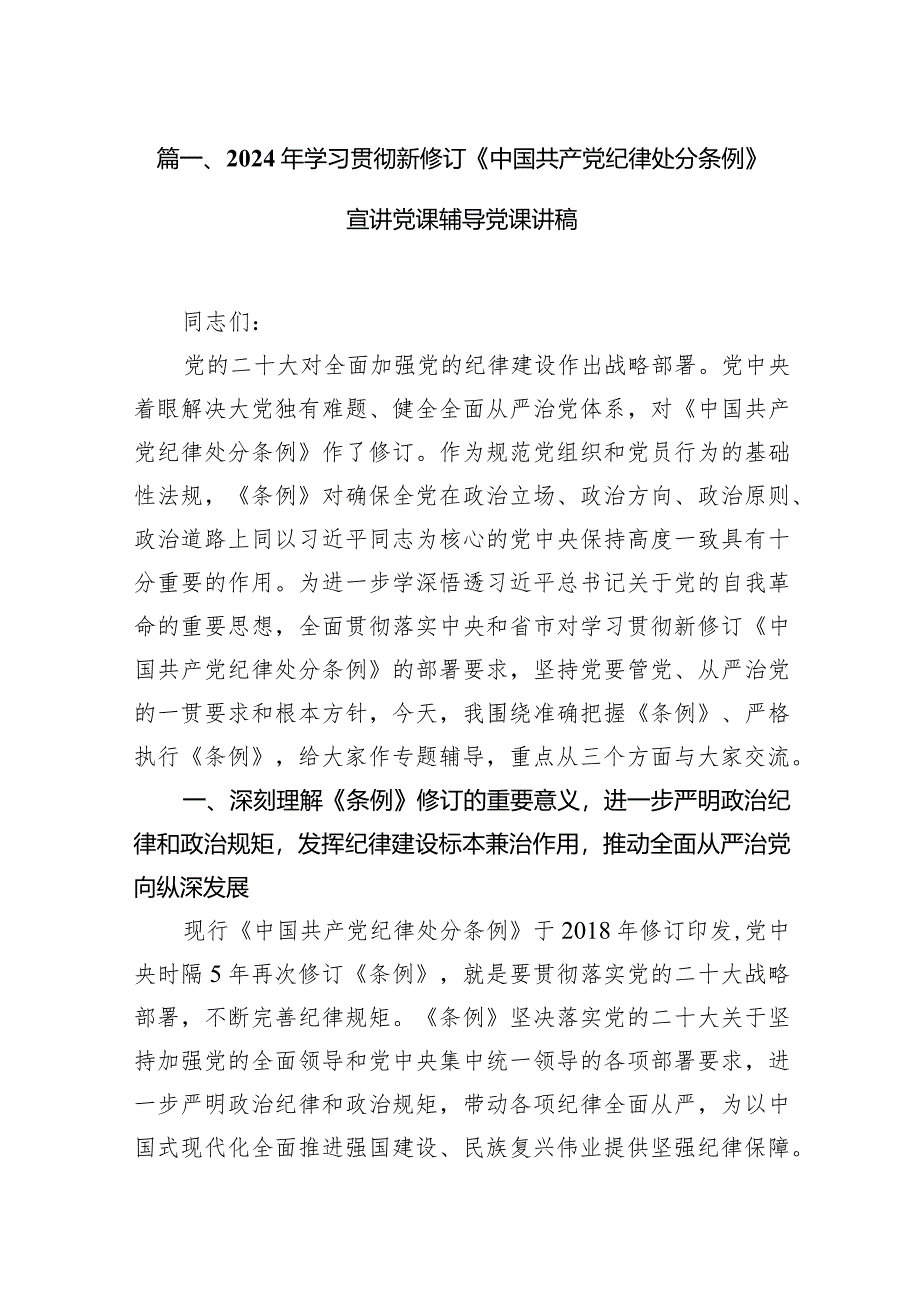 2024年学习贯彻新修订《中国共产党纪律处分条例》宣讲党课辅导党课讲稿（共12篇）.docx_第3页