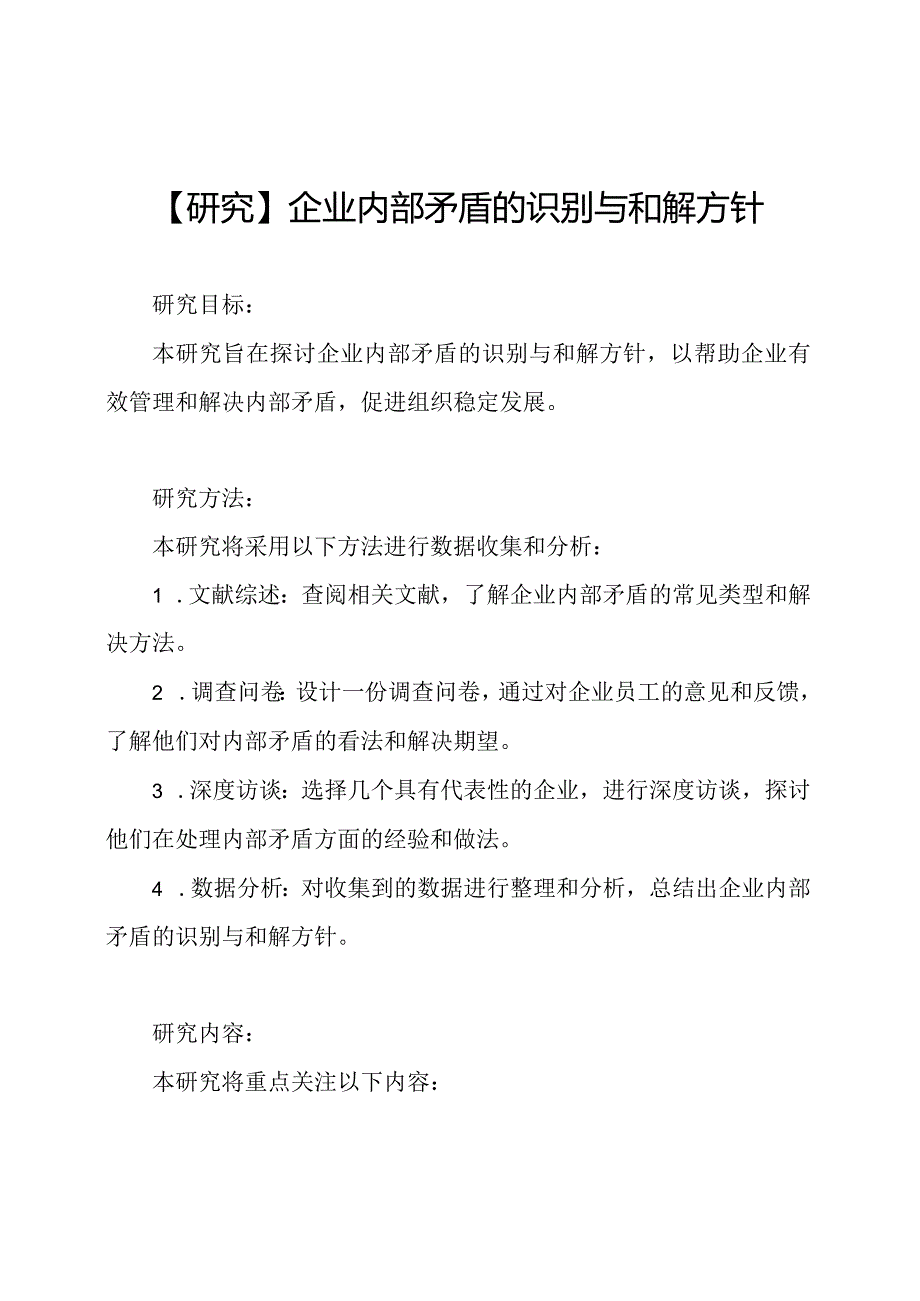 【研究】企业内部矛盾的识别与和解方针.docx_第1页