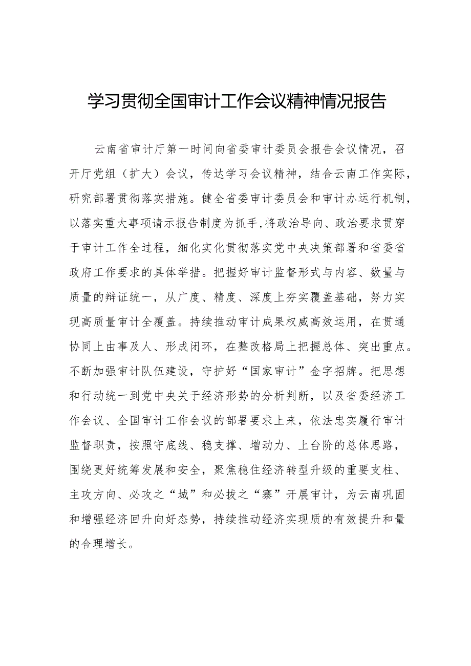 学习贯彻全国审计工作会议精神情况报告2024年十五篇.docx_第1页