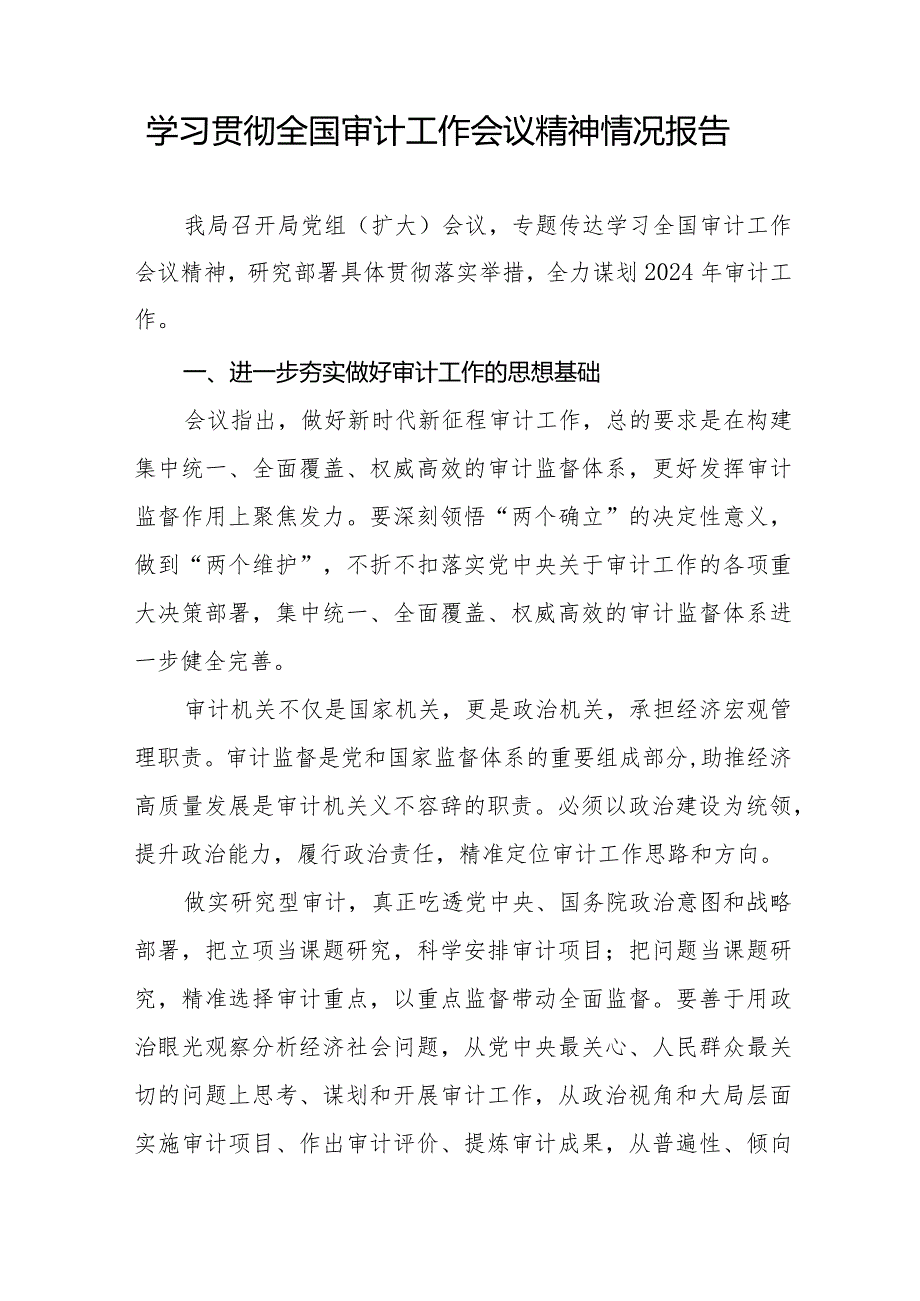 学习贯彻全国审计工作会议精神情况报告2024年十五篇.docx_第2页