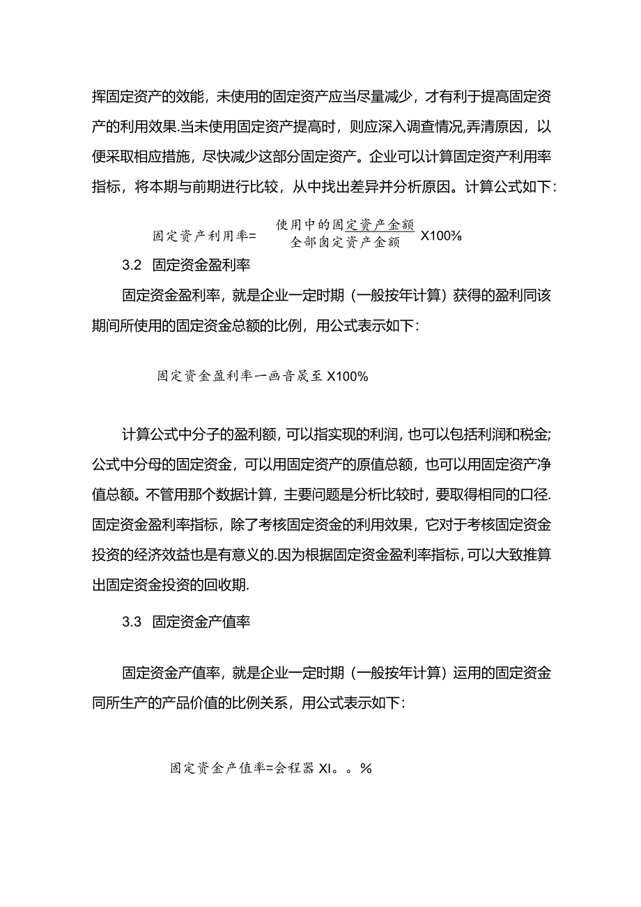 现代企业组织运行系统经营资金利用情况分析.docx_第2页