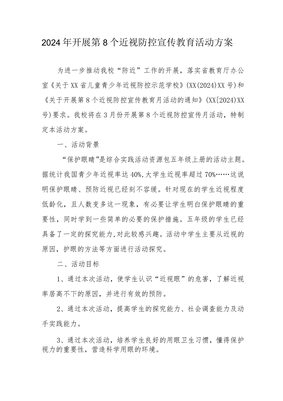 2024年市区学校开展《第8个近视防控宣传教育》活动方案.docx_第1页