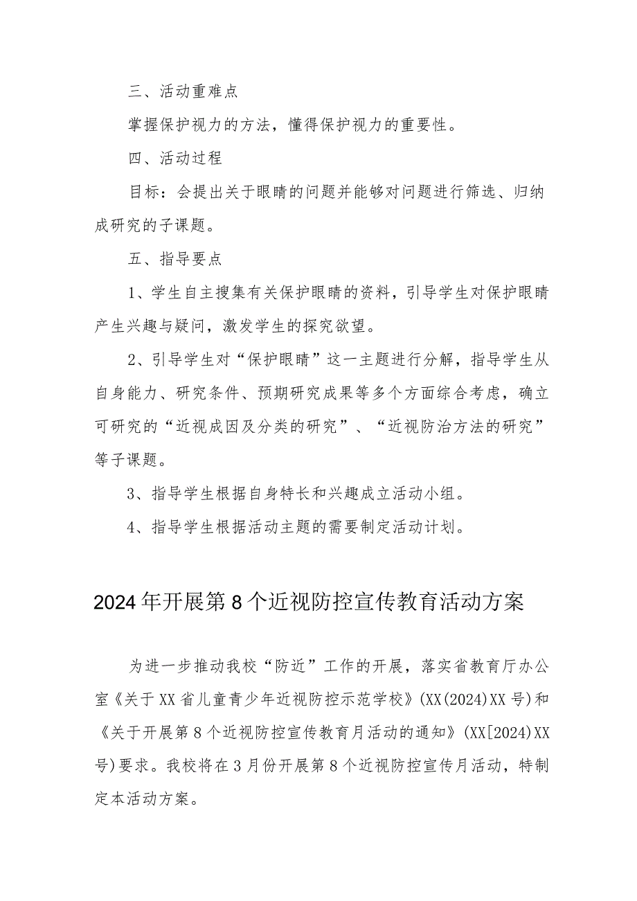 2024年市区学校开展《第8个近视防控宣传教育》活动方案.docx_第2页