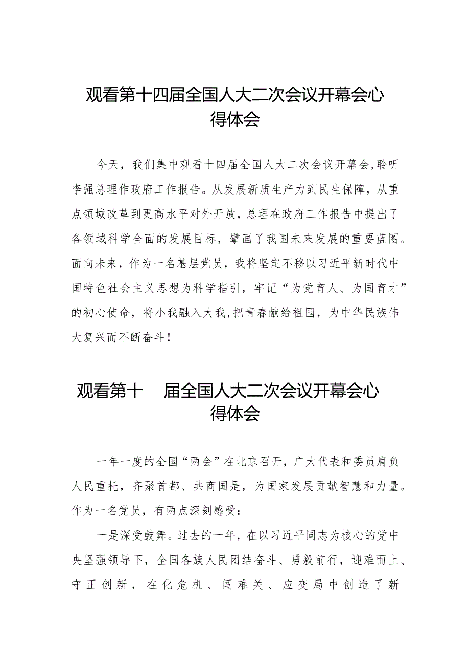 观看2024第十四届全国人大二次会议开幕会的心得体会三十篇.docx_第1页