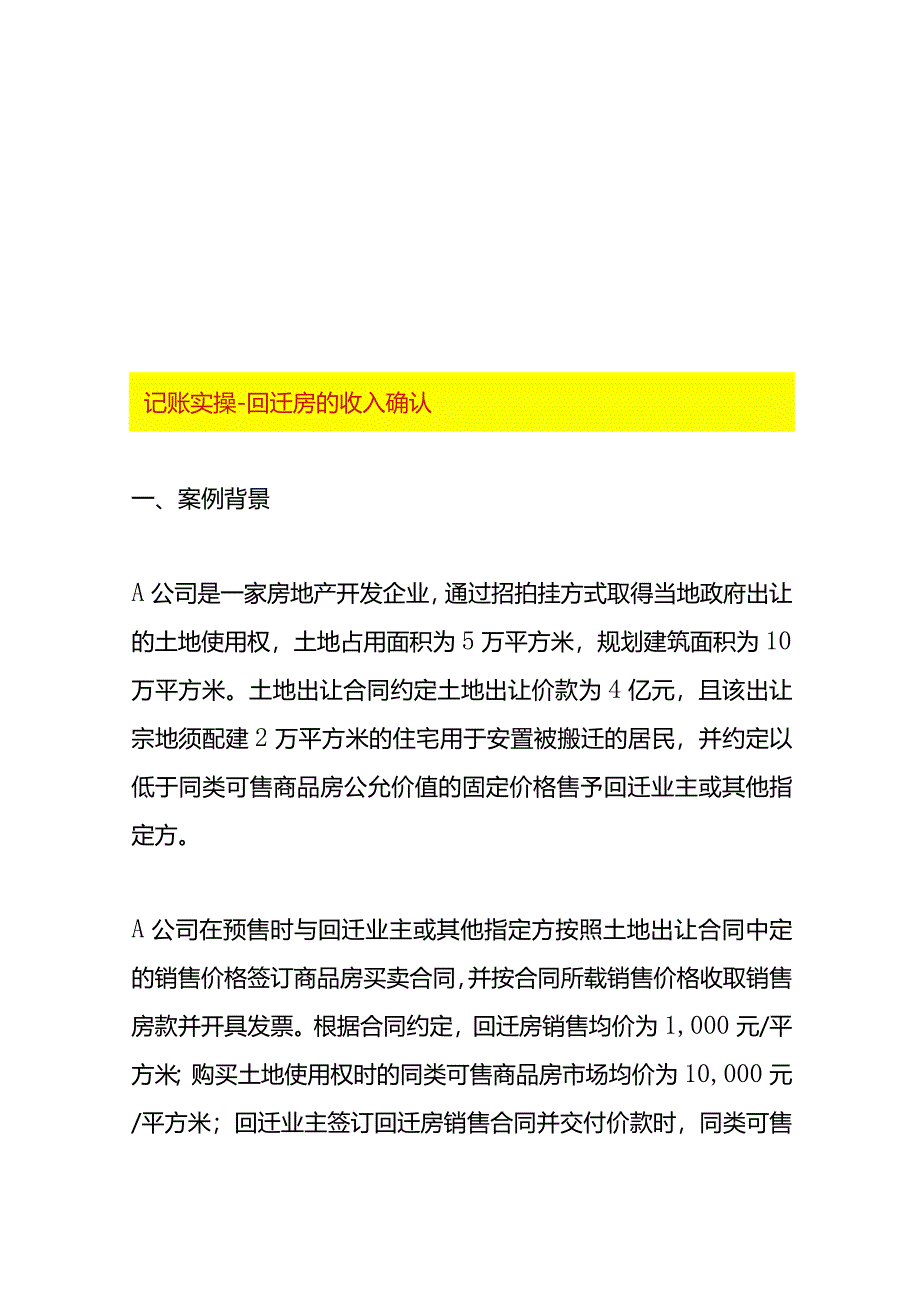 记账实操-回迁房的收入确认.docx_第1页