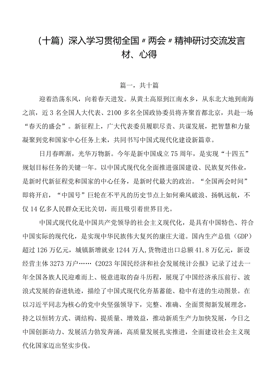 （十篇）深入学习贯彻全国“两会”精神研讨交流发言材、心得.docx_第1页