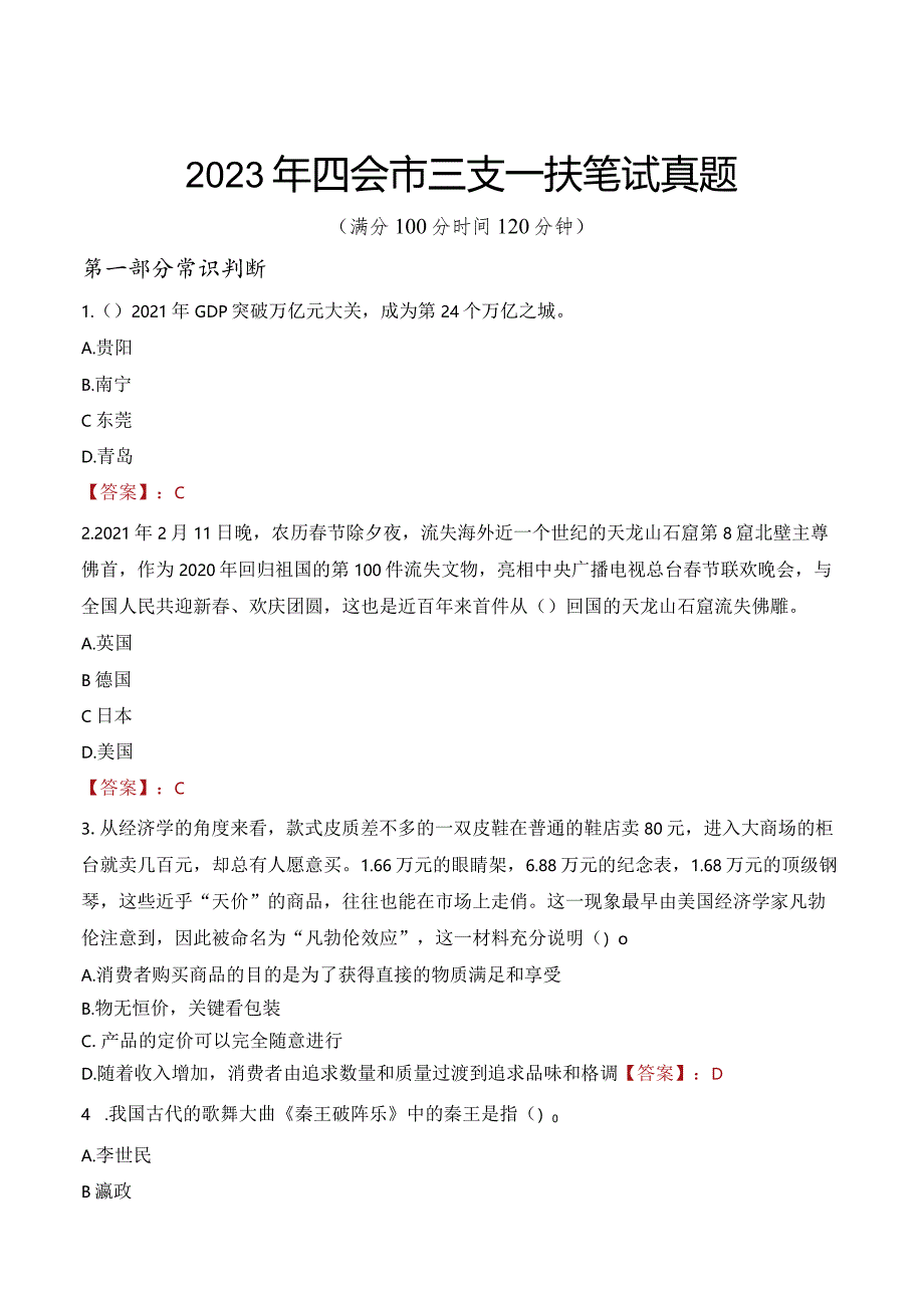 2023年四会市三支一扶笔试真题.docx_第1页