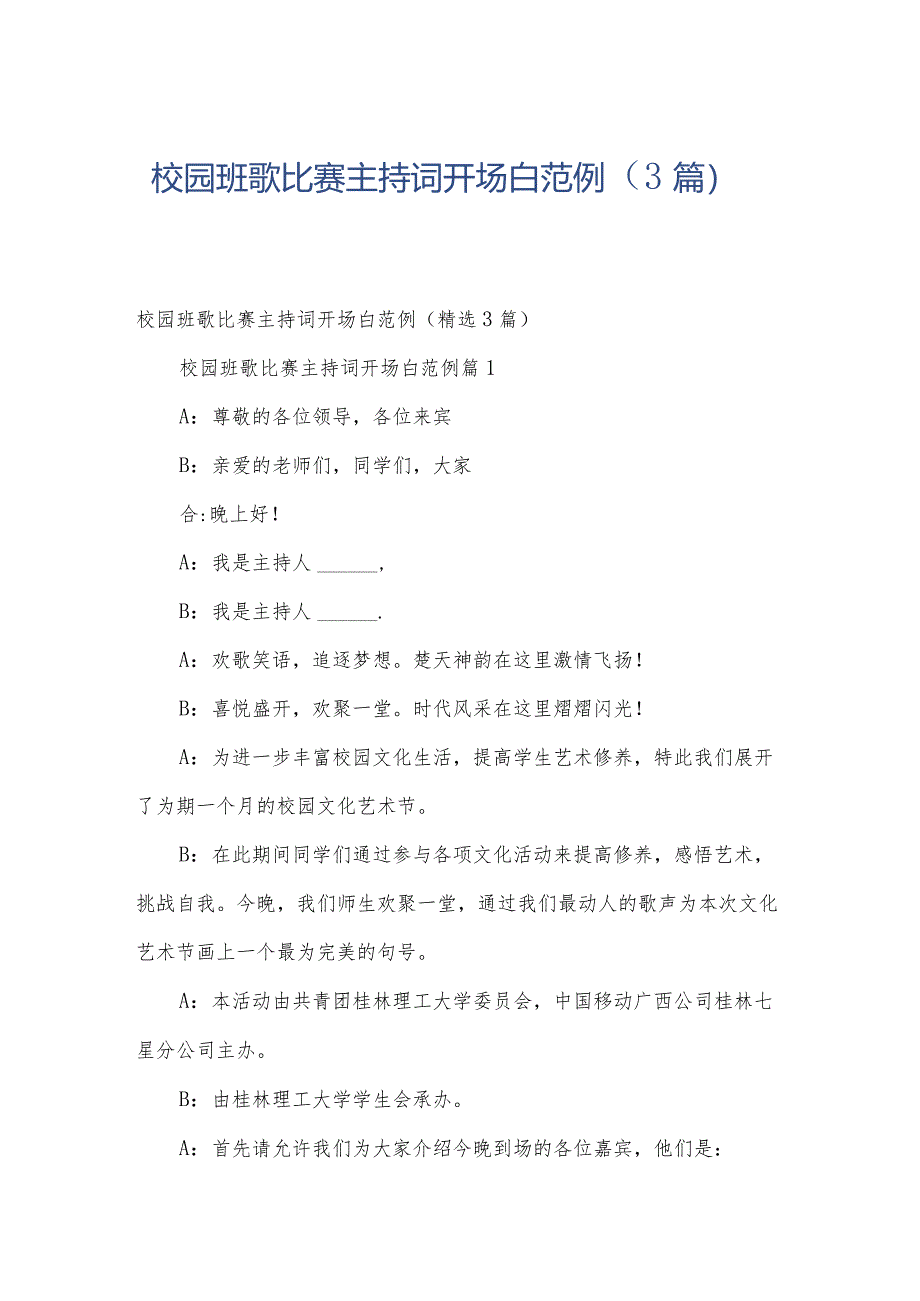 校园班歌比赛主持词开场白范例（3篇）.docx_第1页