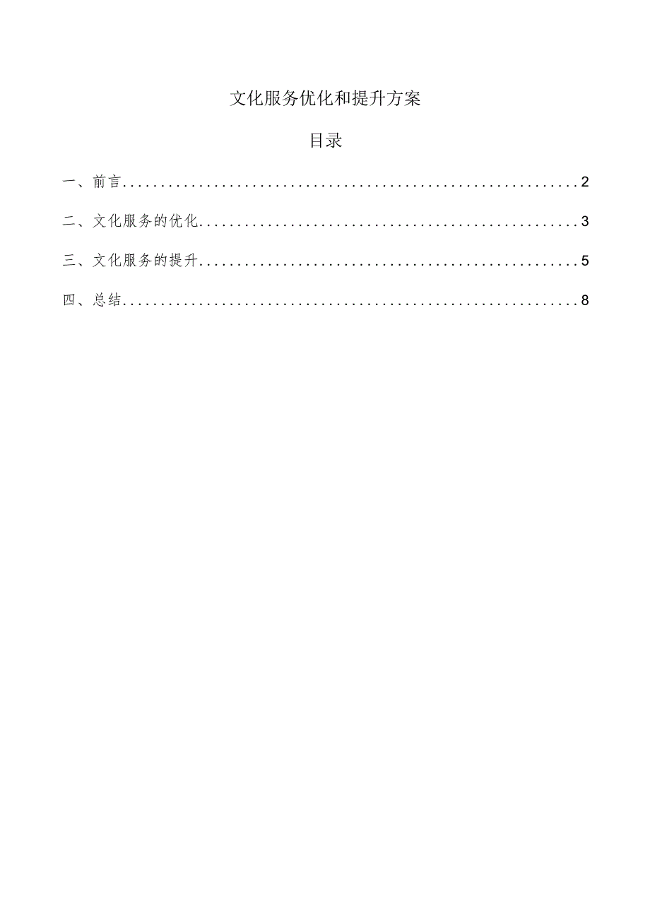文化服务优化和提升方案.docx_第1页