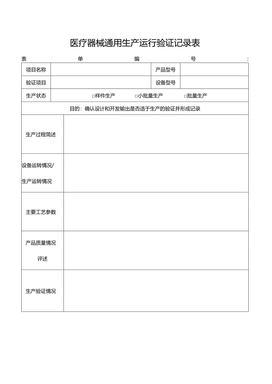 医疗器械通用生产运行验证记录表.docx_第1页