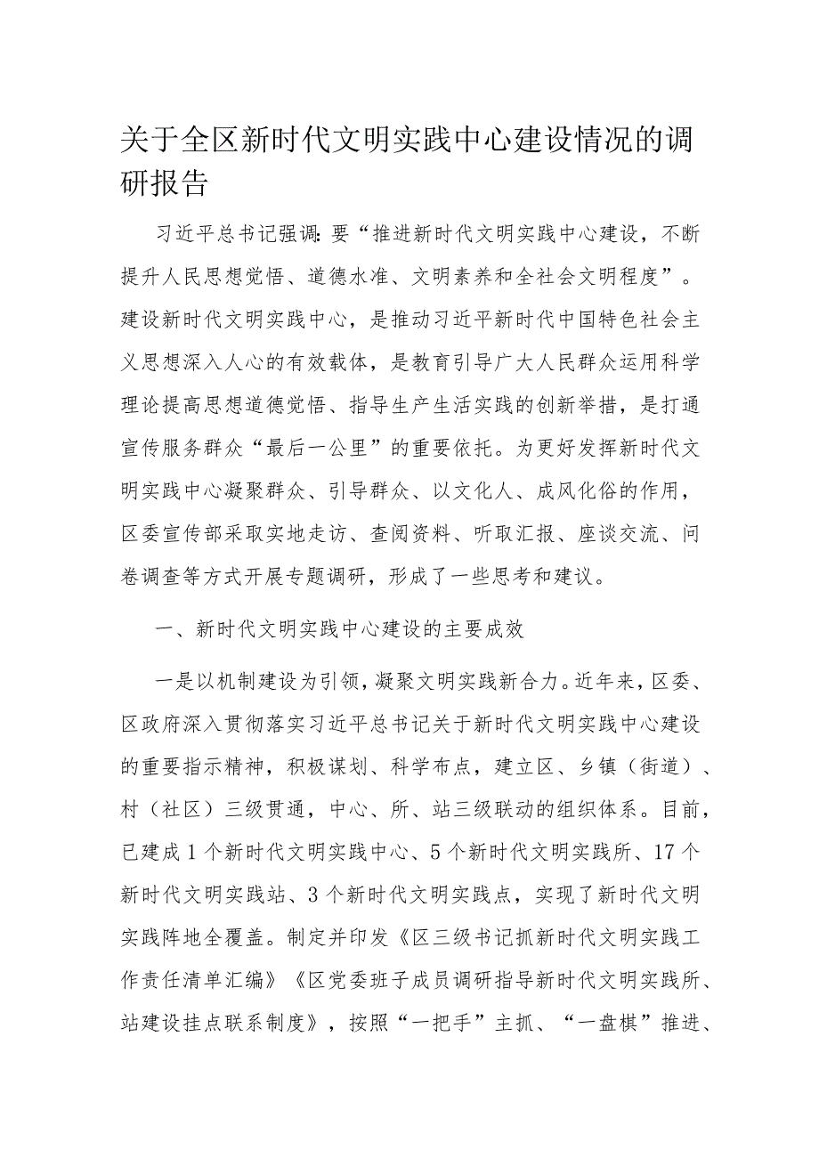 关于全区新时代文明实践中心建设情况的调研报告.docx_第1页