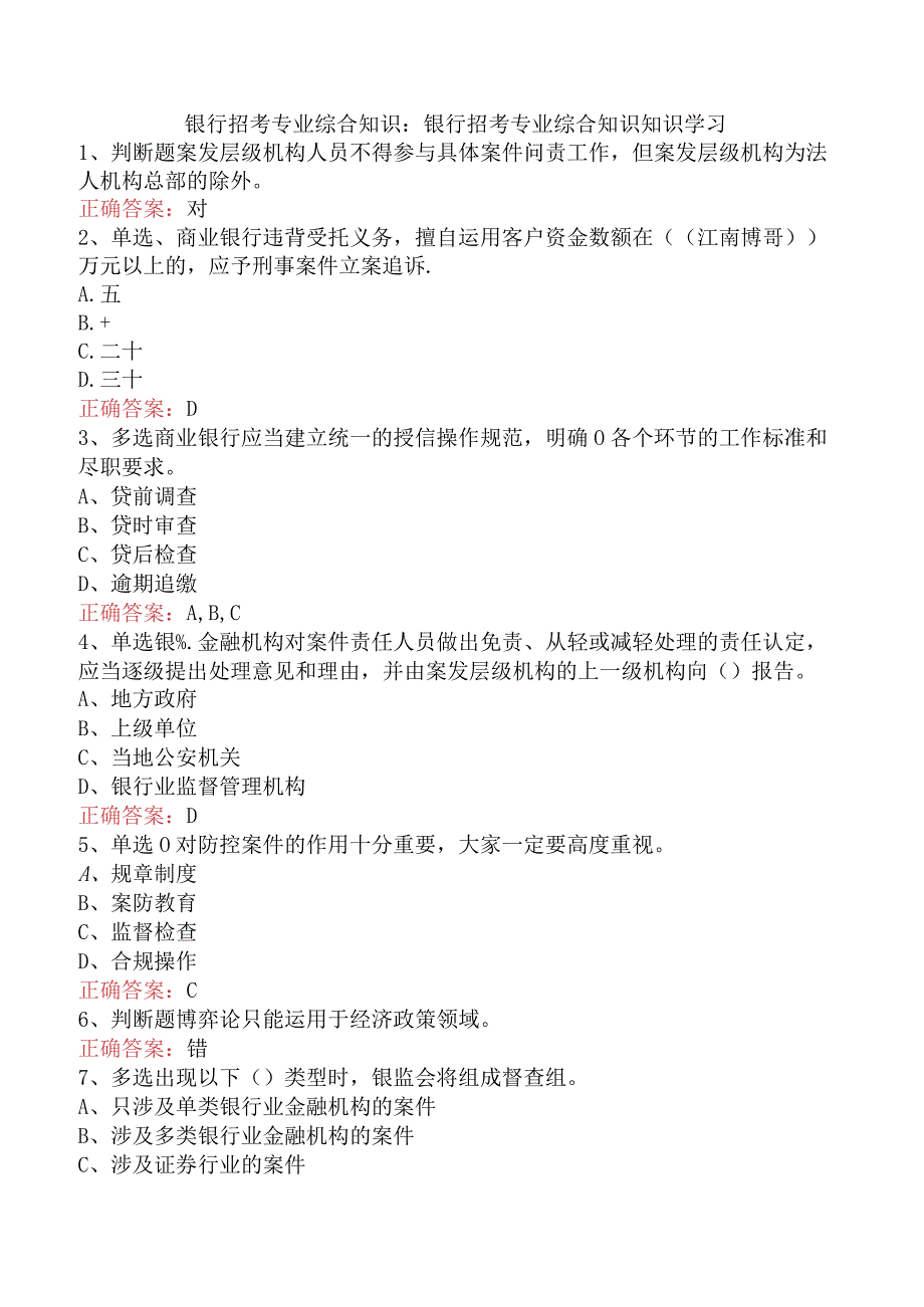 银行招考专业综合知识：银行招考专业综合知识知识学习.docx_第1页