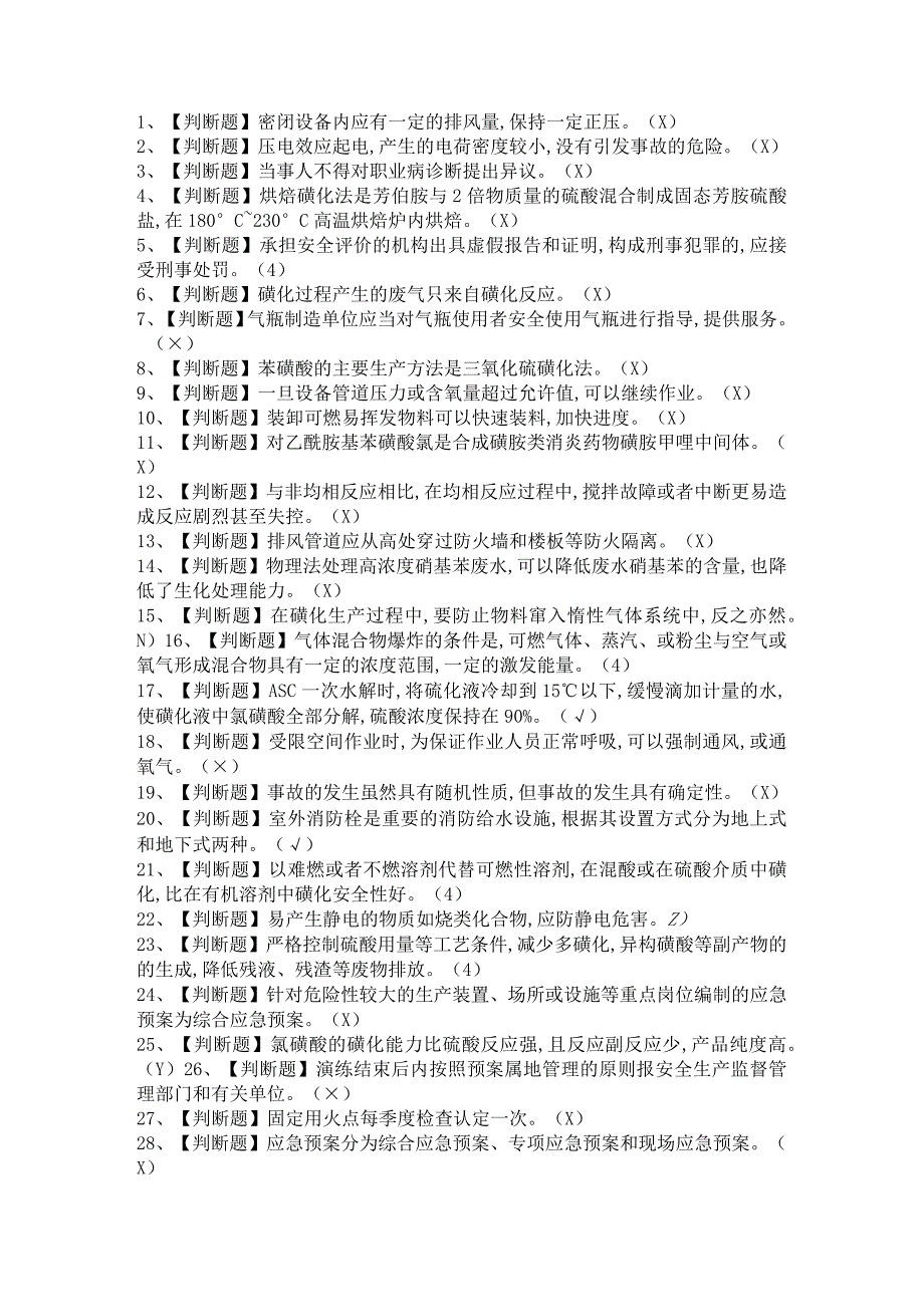 2021年磺化工艺模拟试题及磺化工艺证考试卷与答案.docx_第1页