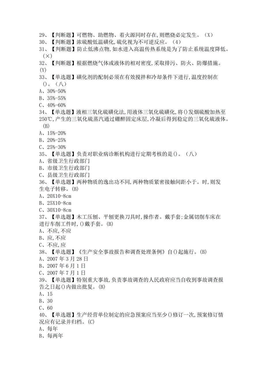 2021年磺化工艺模拟试题及磺化工艺证考试卷与答案.docx_第2页