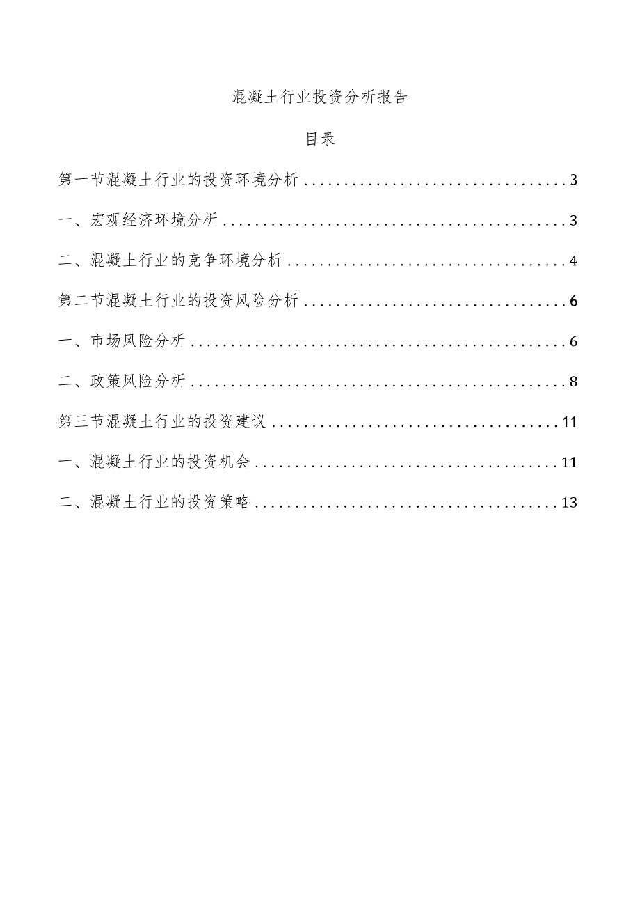 混凝土行业投资分析报告.docx_第1页