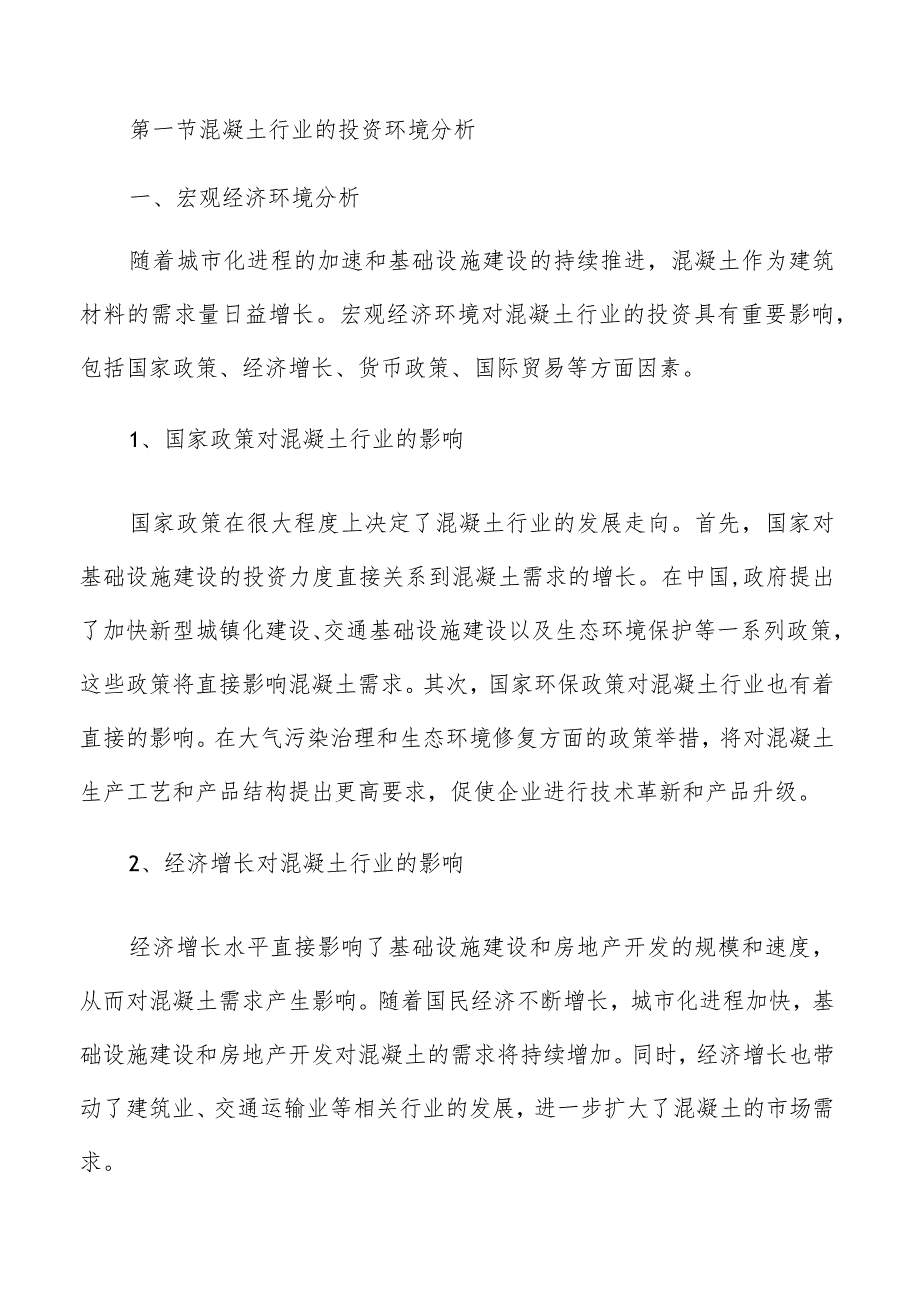 混凝土行业投资分析报告.docx_第3页