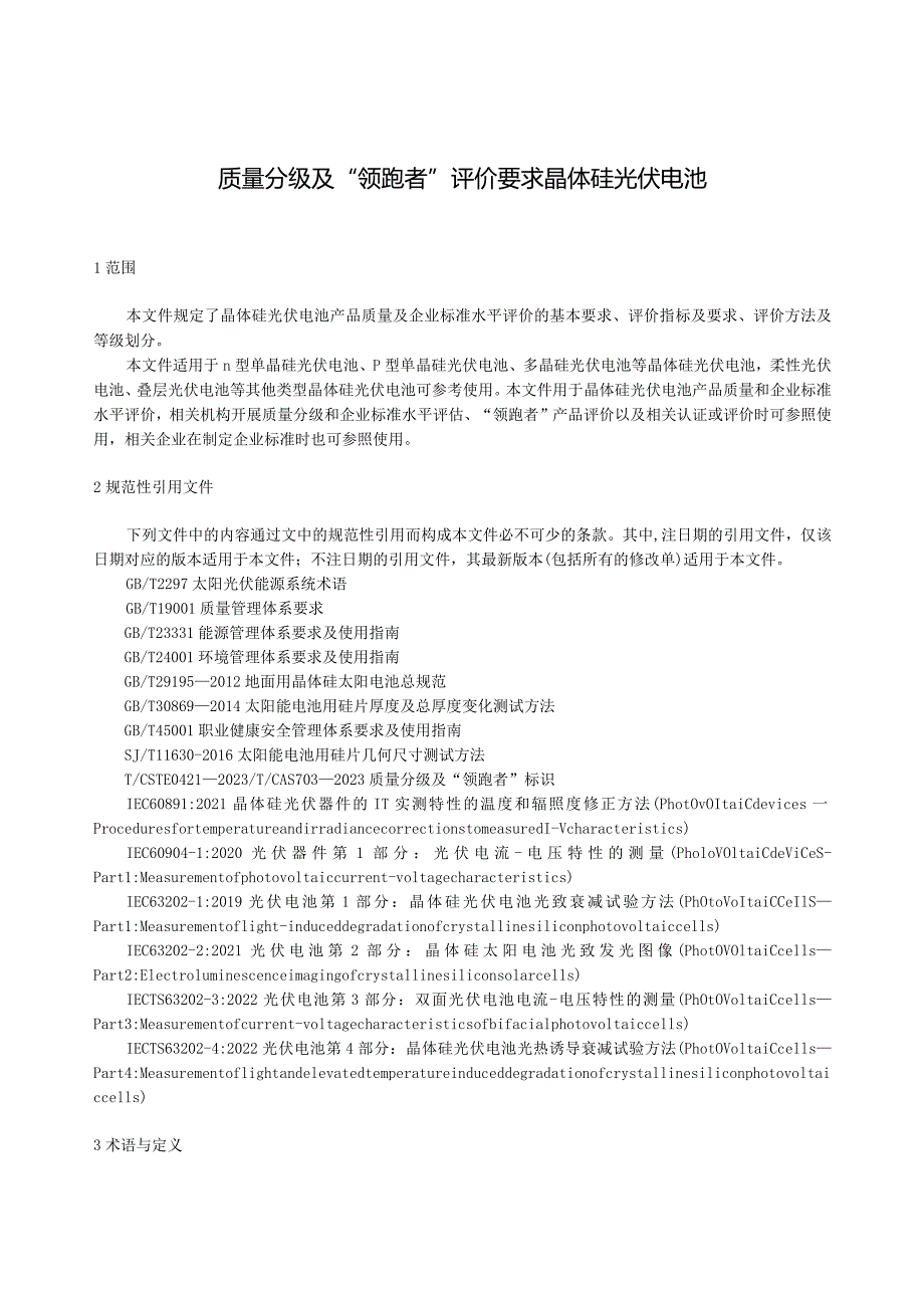 团标《质量分级及“领跑者”评价要求 晶体硅光伏电池》.docx_第2页