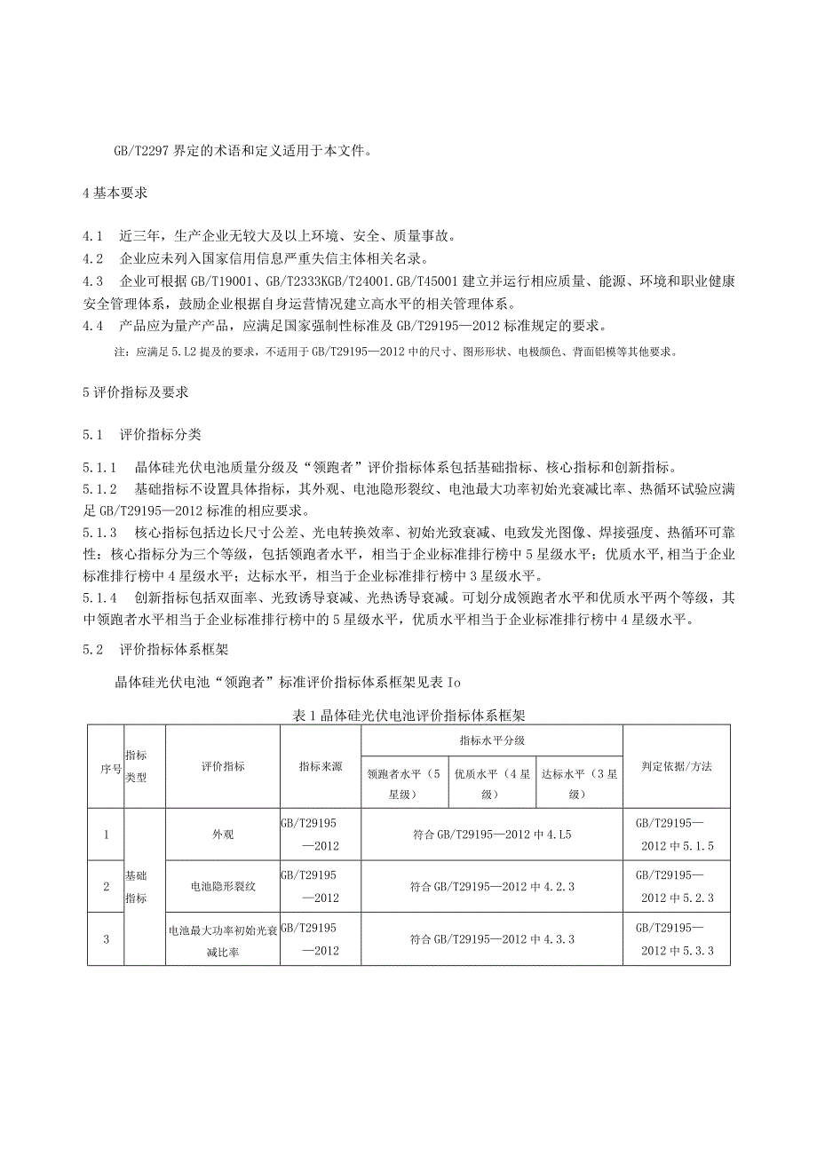 团标《质量分级及“领跑者”评价要求 晶体硅光伏电池》.docx_第3页