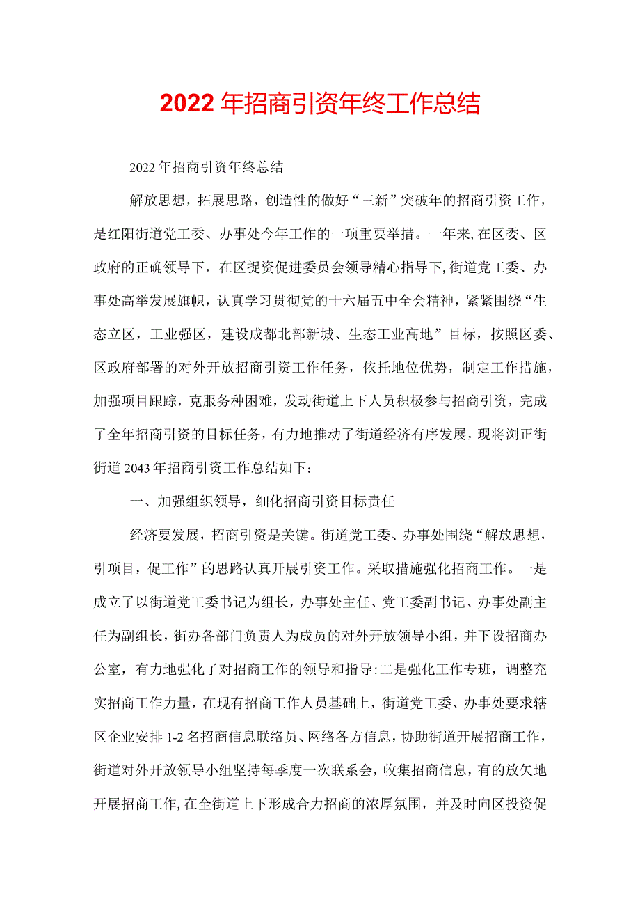 2022年招商引资年终工作总结.docx_第1页