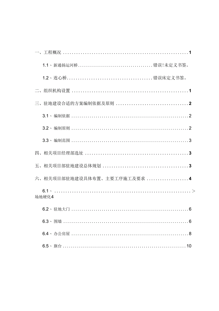 X桥梁工程项目部驻地建设方案.docx_第1页