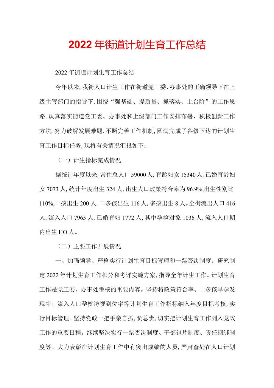 2022年街道计划生育工作总结.docx_第1页