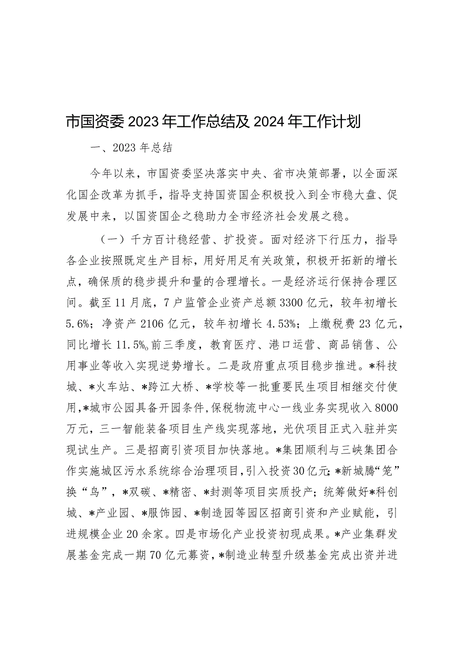 市国资委2023年工作总结及2024年工作计划&2023年党支部党建工作计划.docx_第1页