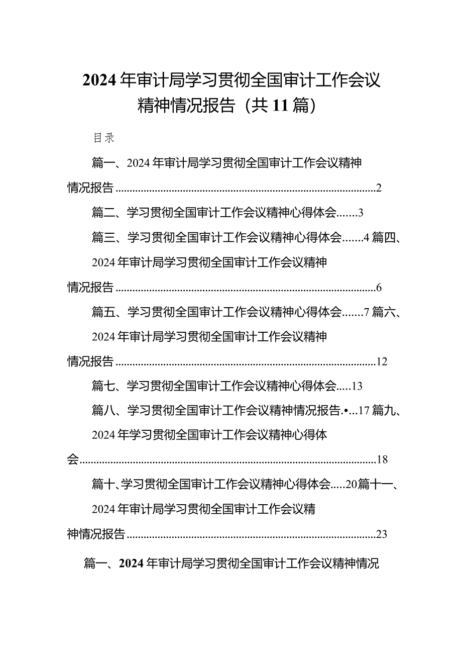 （11篇）2024年审计局学习贯彻全国审计工作会议精神情况报告汇编.docx_第1页