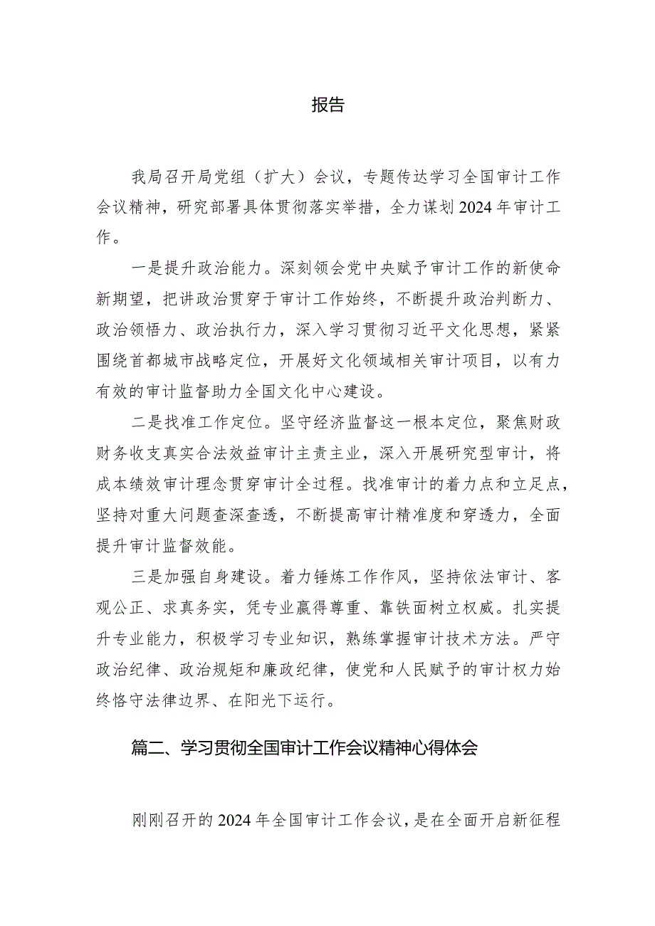 （11篇）2024年审计局学习贯彻全国审计工作会议精神情况报告汇编.docx_第2页