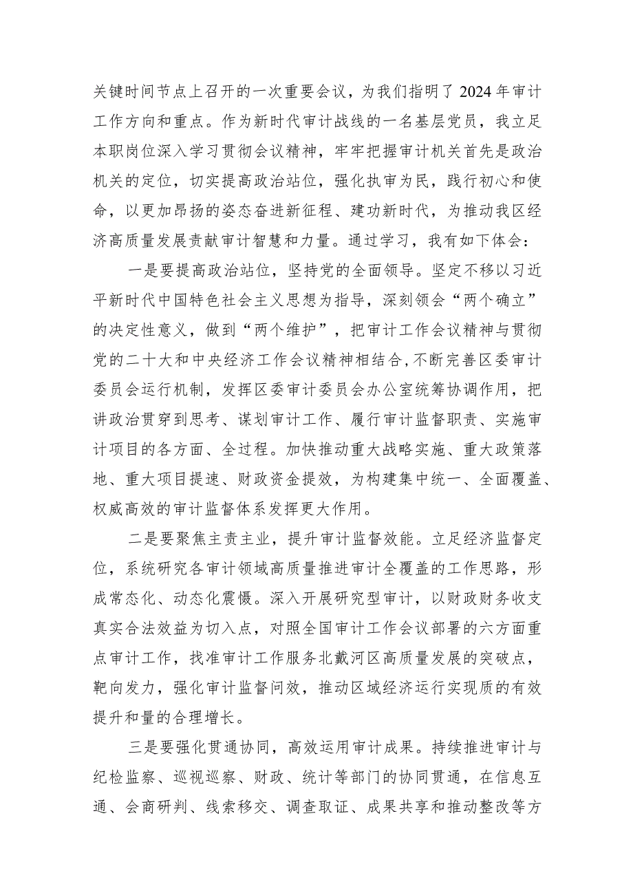 （11篇）2024年审计局学习贯彻全国审计工作会议精神情况报告汇编.docx_第3页