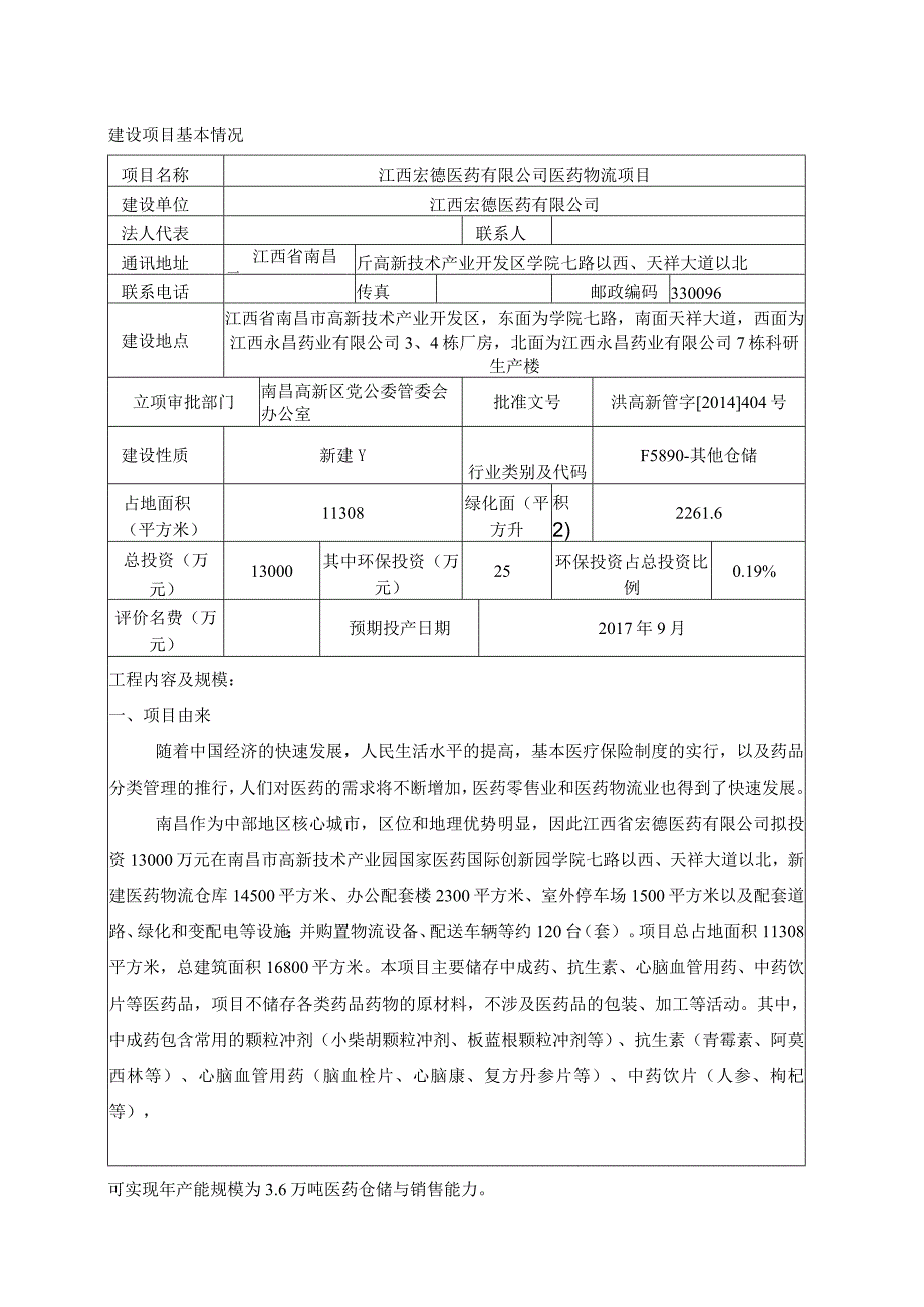 江西宏德医药物流有限公司医药物流项目环境影响报告书.docx_第1页