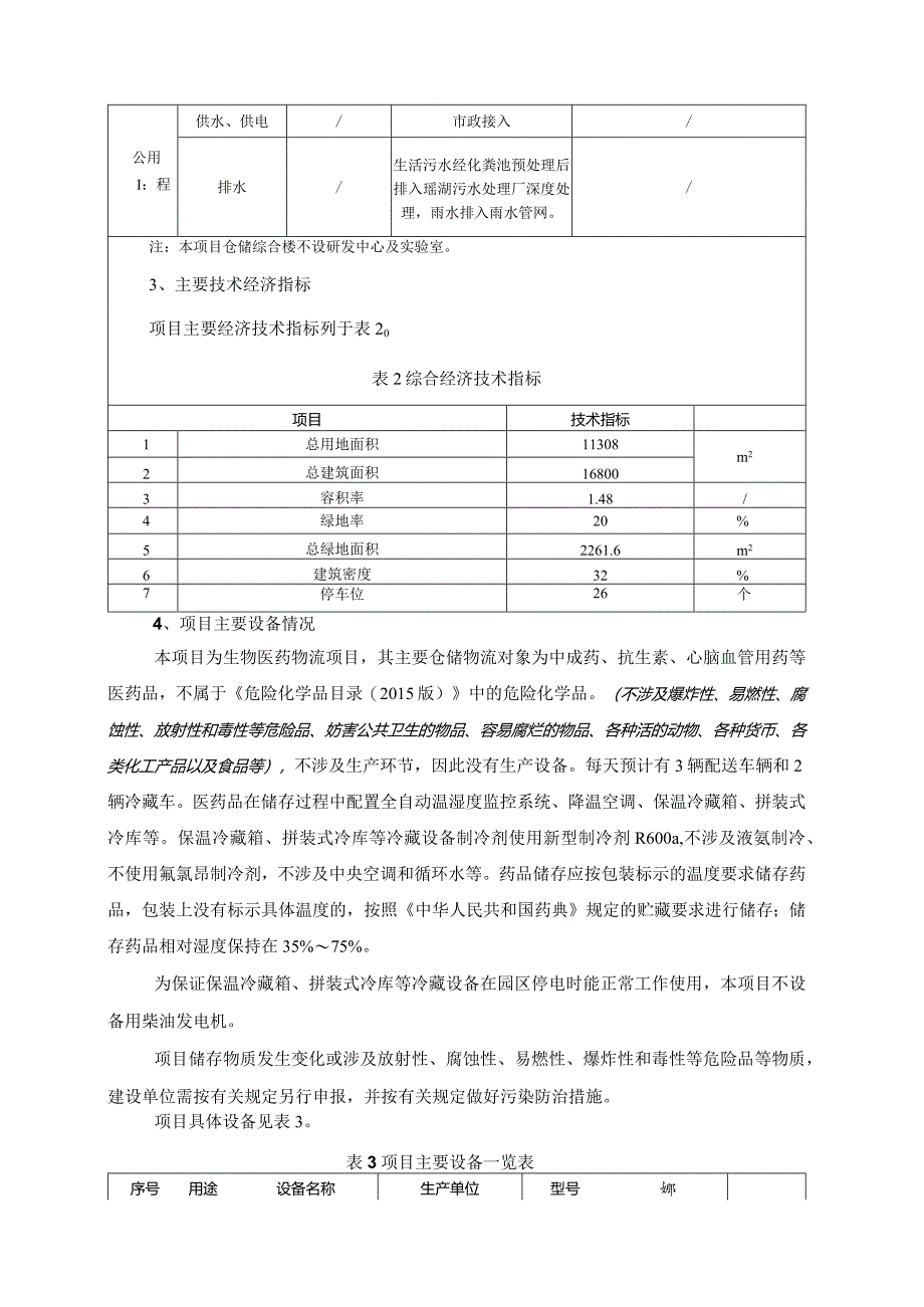 江西宏德医药物流有限公司医药物流项目环境影响报告书.docx_第3页