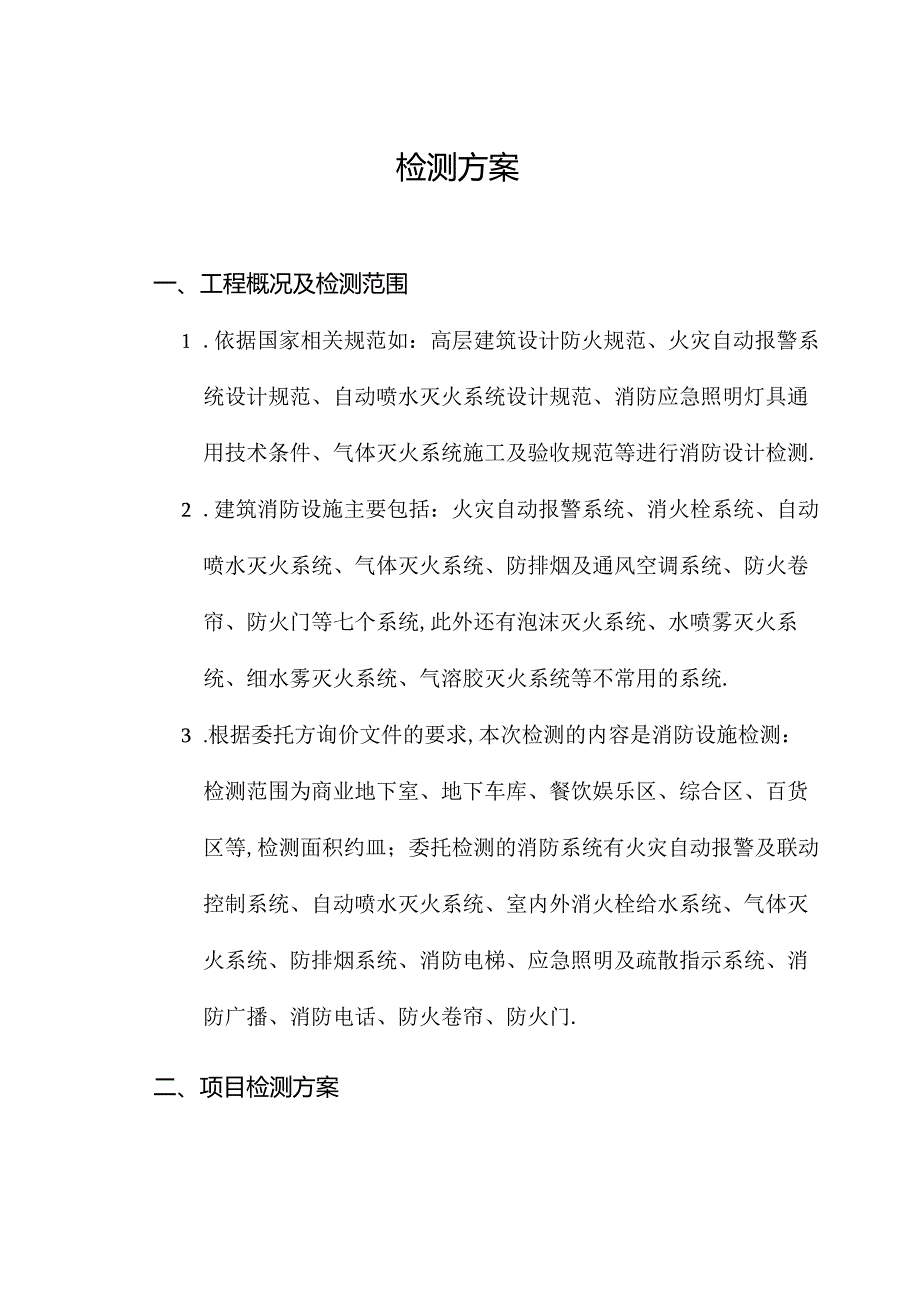 消防检测方案.docx_第1页