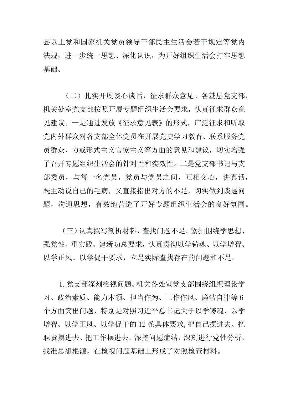 第一批主题教育单位专题组织生活会召开情况报告.docx_第2页