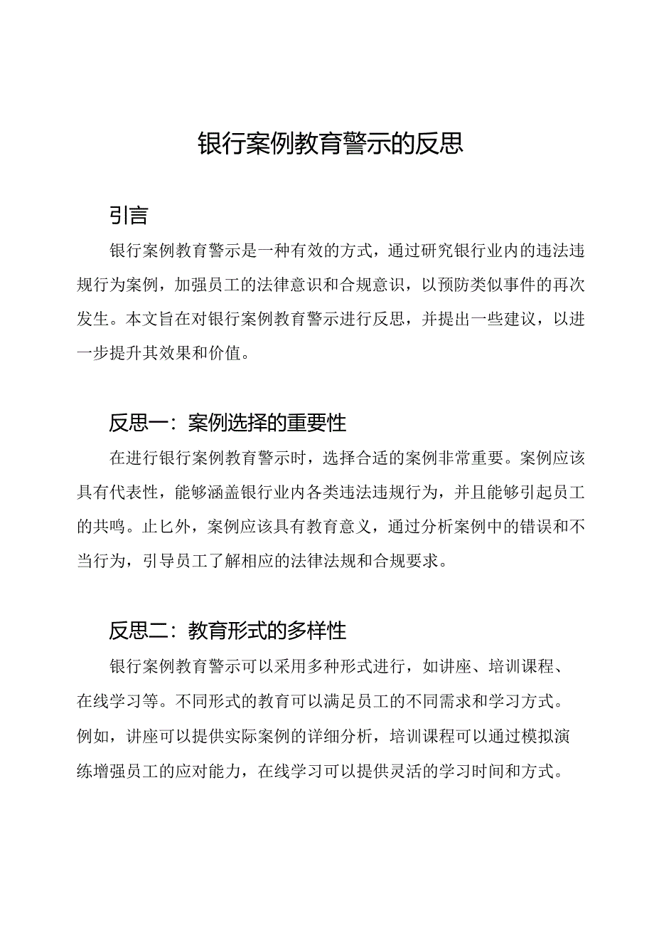 银行案例教育警示的反思.docx_第1页