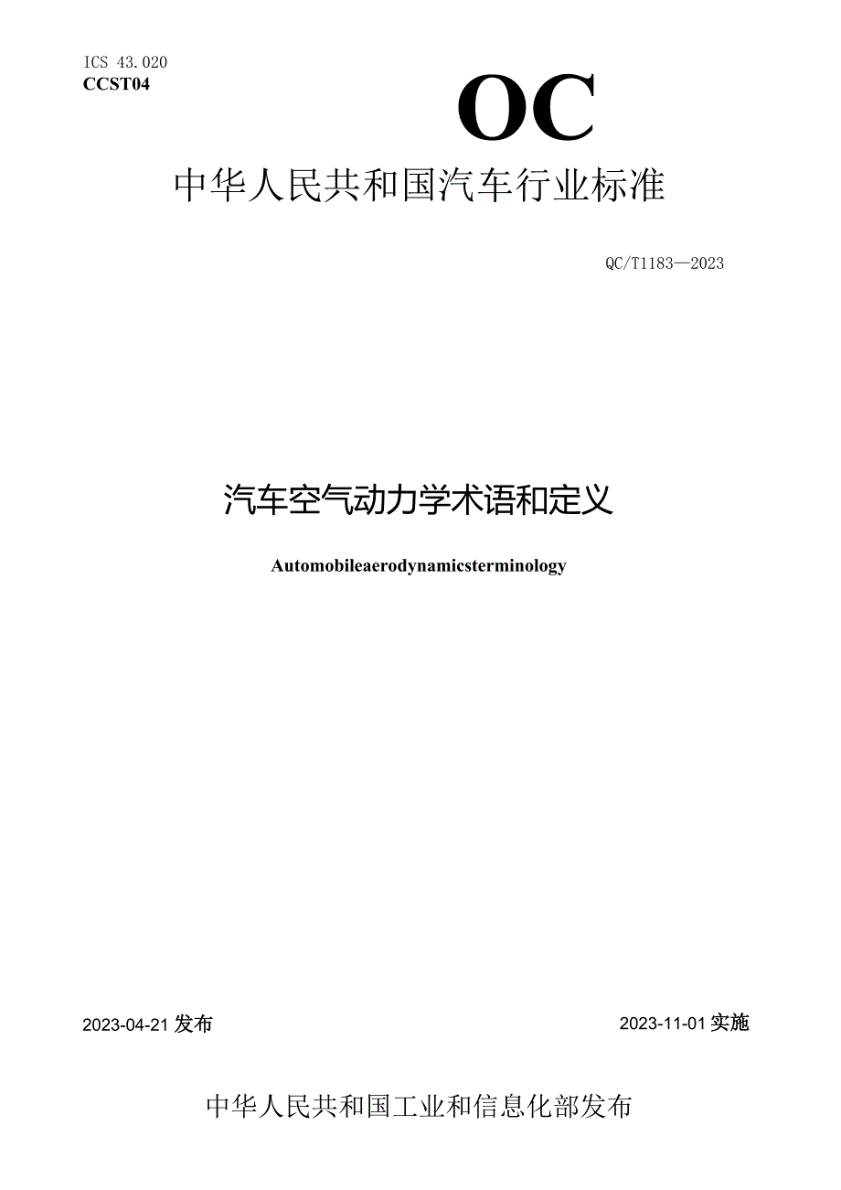 QC_T 1183-2023 汽车空气动力学术语和定义.docx_第1页