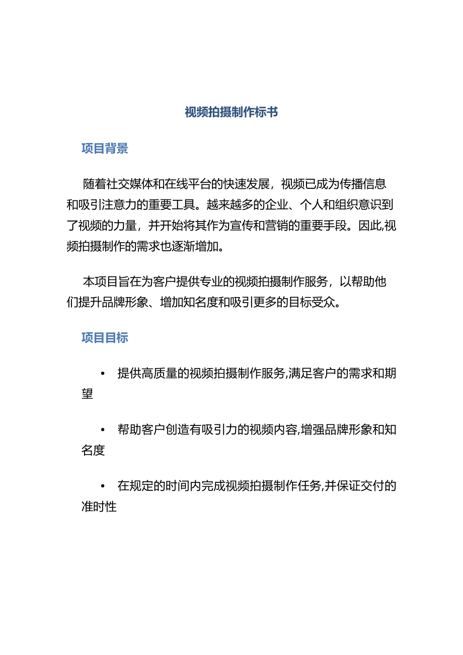 视频拍摄制作标书.docx_第1页