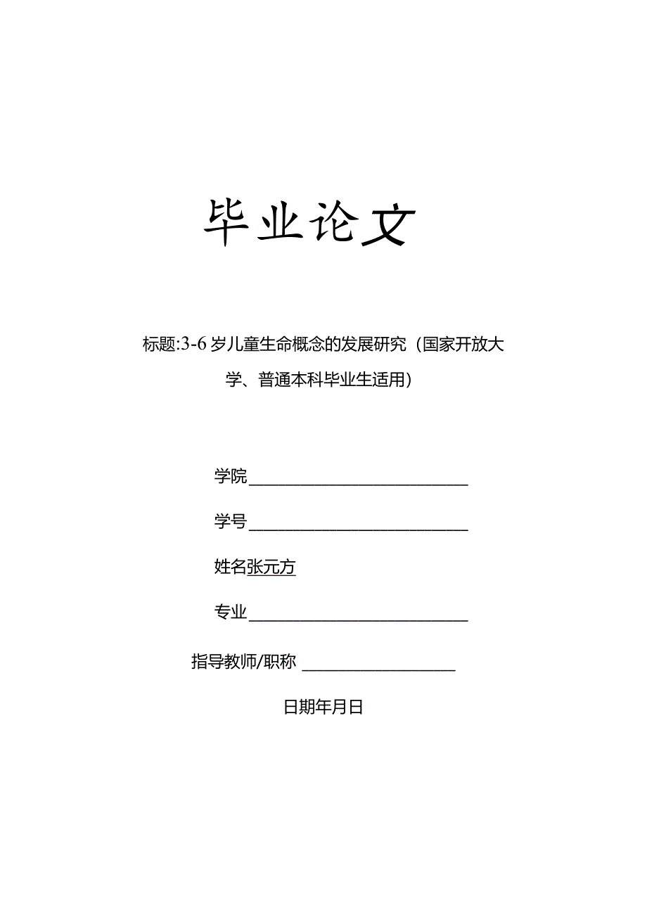 3-6岁儿童生命概念的发展研究（国家开放大学、普通本科毕业生适用）.docx_第1页