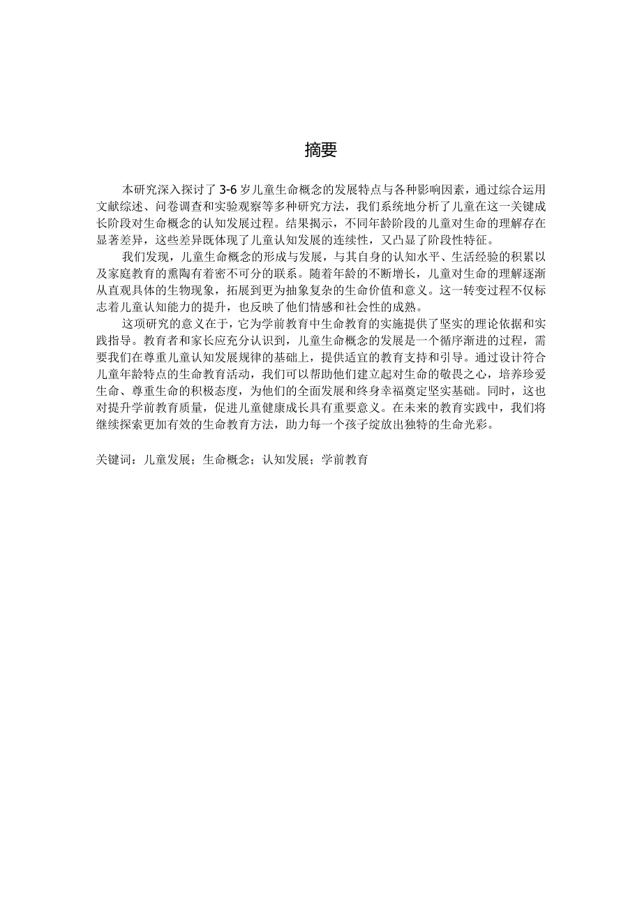 3-6岁儿童生命概念的发展研究（国家开放大学、普通本科毕业生适用）.docx_第2页