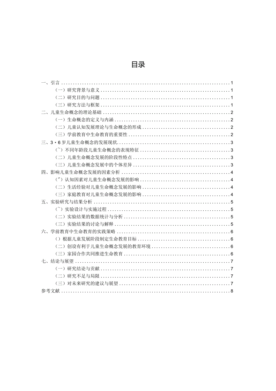 3-6岁儿童生命概念的发展研究（国家开放大学、普通本科毕业生适用）.docx_第3页