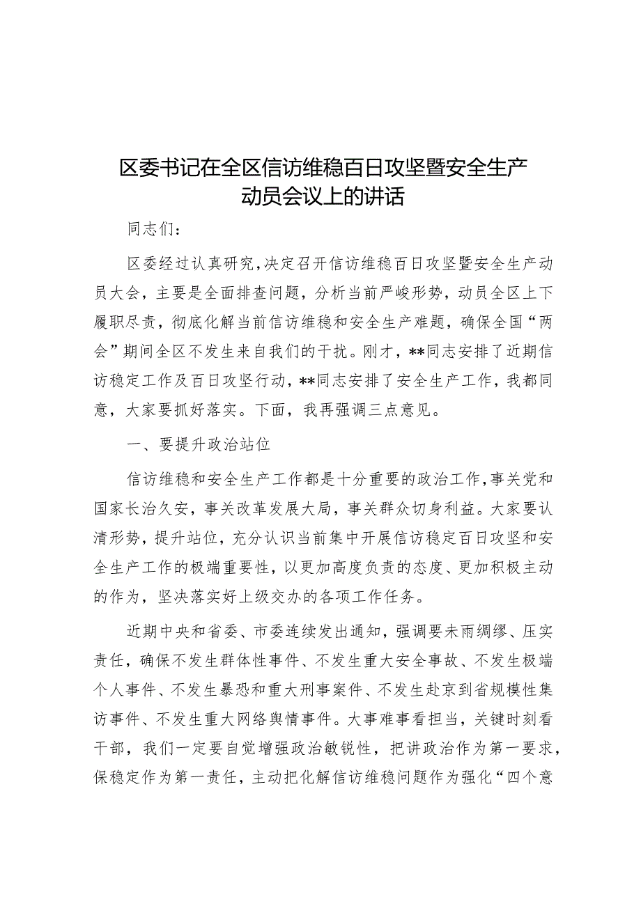 区委书记在全区信访维稳百日攻坚暨安全生产动员会议上的讲话.docx_第1页